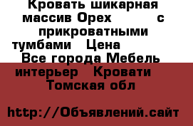 Кровать шикарная массив Орех 200*210 с прикроватными тумбами › Цена ­ 35 000 - Все города Мебель, интерьер » Кровати   . Томская обл.